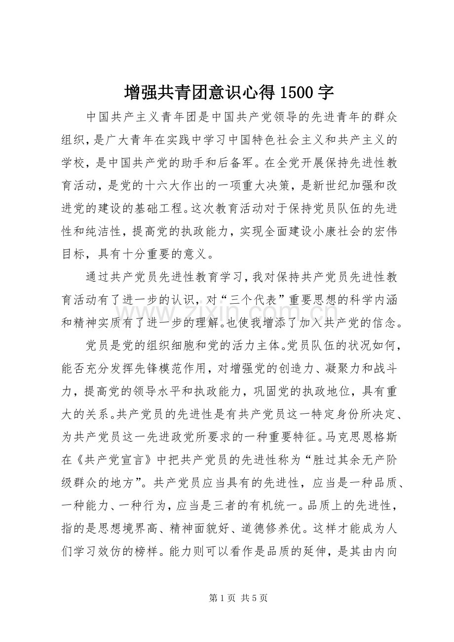 增强共青团意识心得1500字.docx_第1页