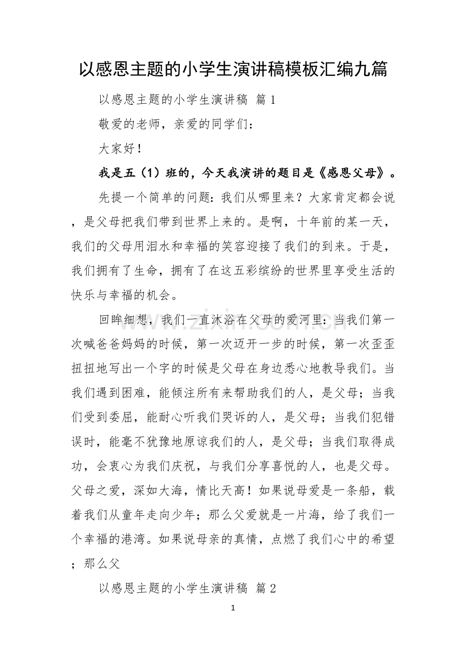 以感恩主题的小学生演讲稿模板汇编九篇.docx_第1页