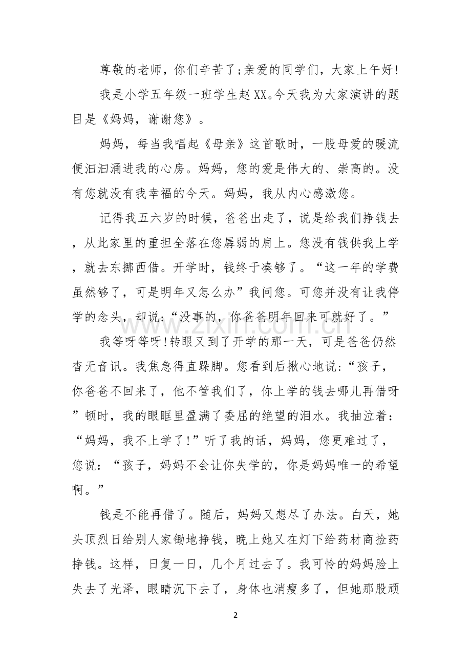 以感恩主题的小学生演讲稿模板汇编九篇.docx_第2页