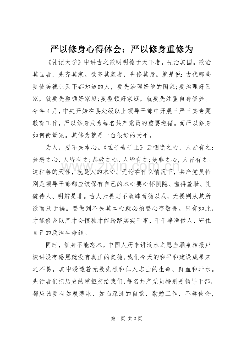 严以修身心得体会：严以修身重修为.docx_第1页