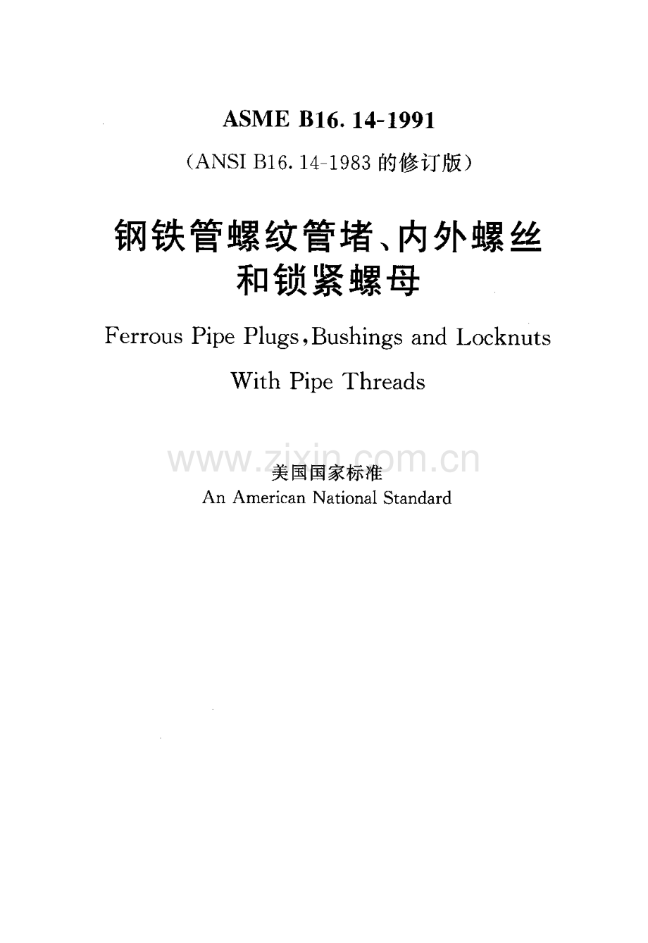ASME B16.14-1991 中文版 钢铁管螺纹管堵、内外螺丝和锁紧螺母.pdf_第1页