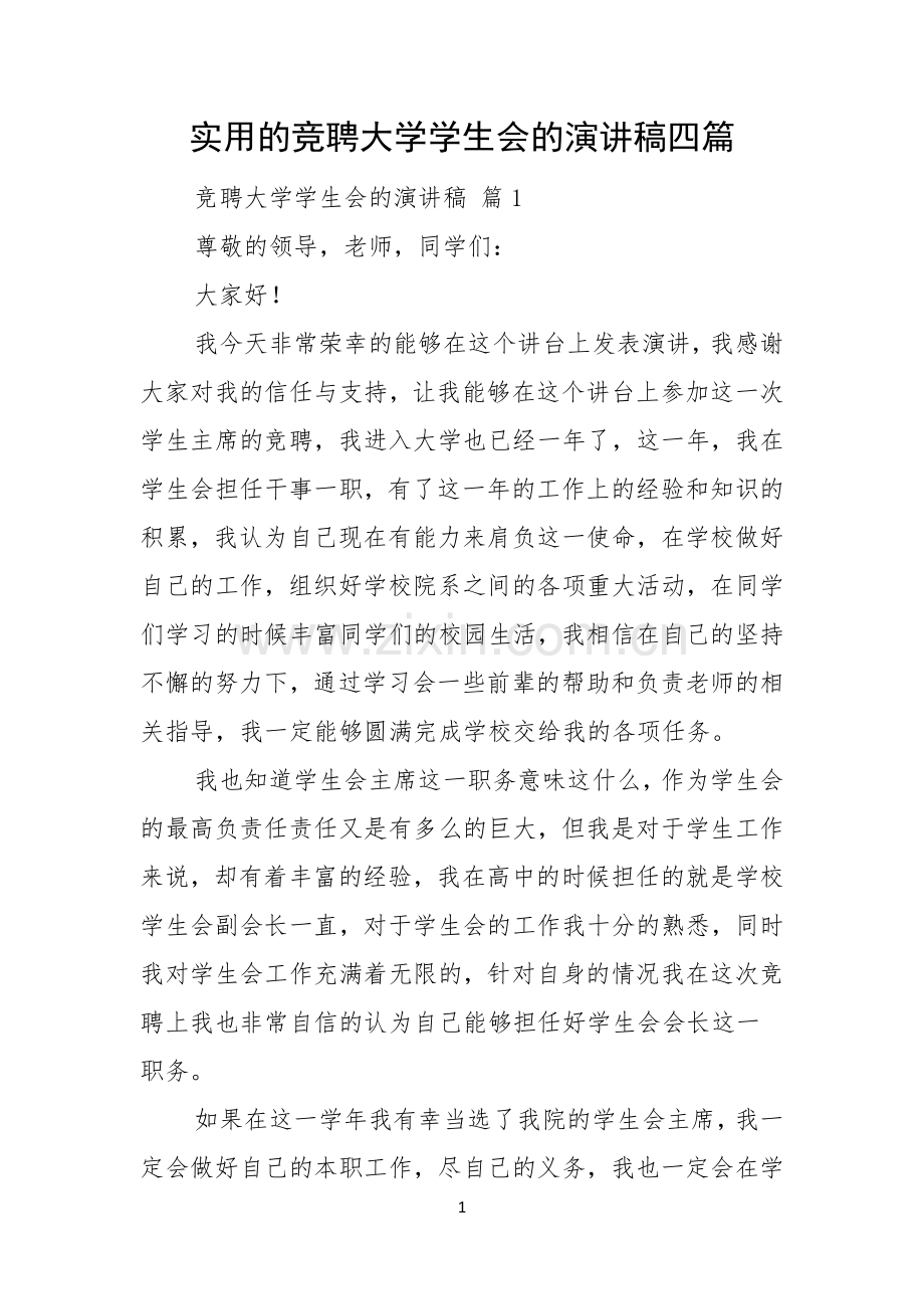 实用的竞聘大学学生会的演讲稿四篇.docx_第1页