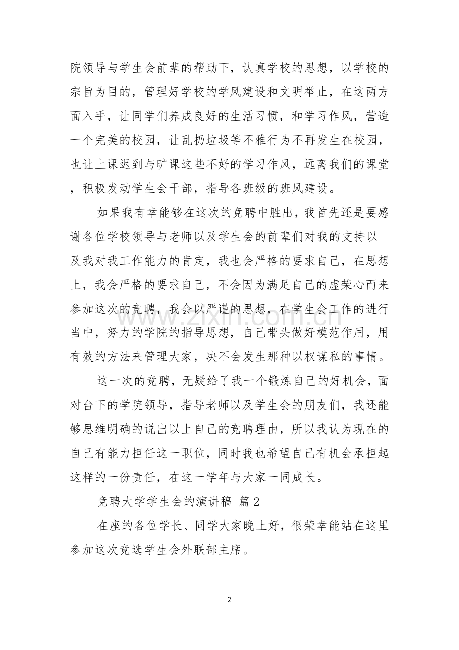 实用的竞聘大学学生会的演讲稿四篇.docx_第2页