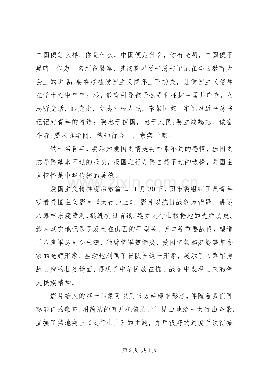 爰国主义精神观后感两篇.docx_第2页