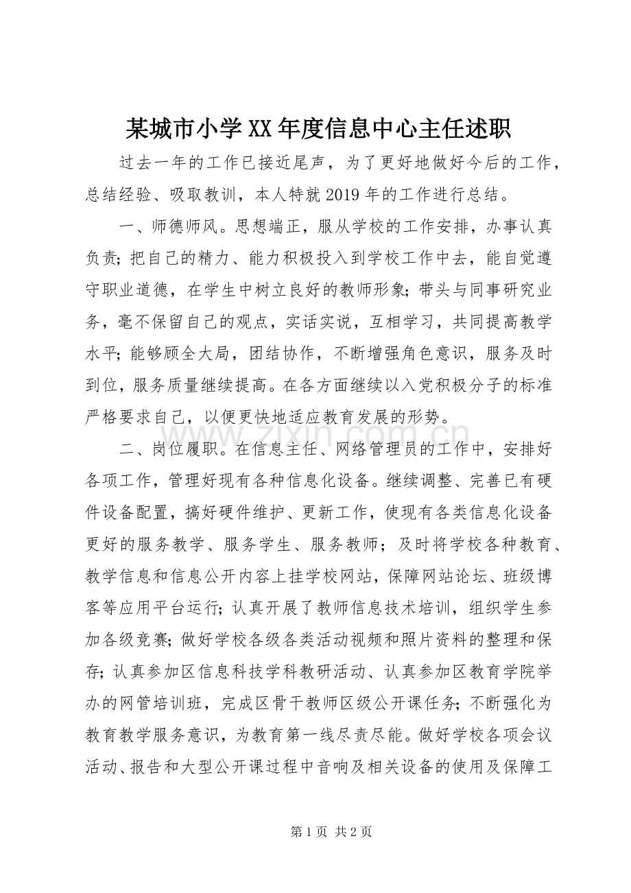 某城市小学XX年度信息中心主任述职.docx_第1页