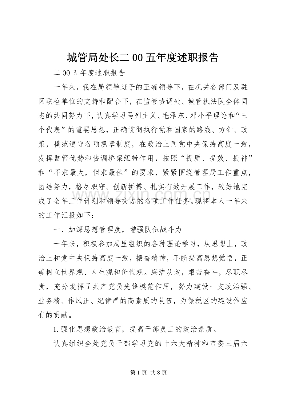 城管局处长二00五年度述职报告.docx_第1页