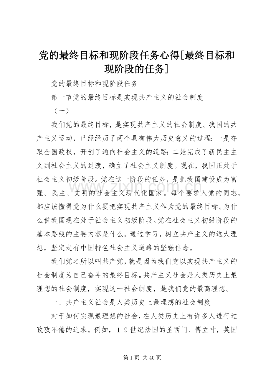 党的最终目标和现阶段任务心得[最终目标和现阶段的任务].docx_第1页