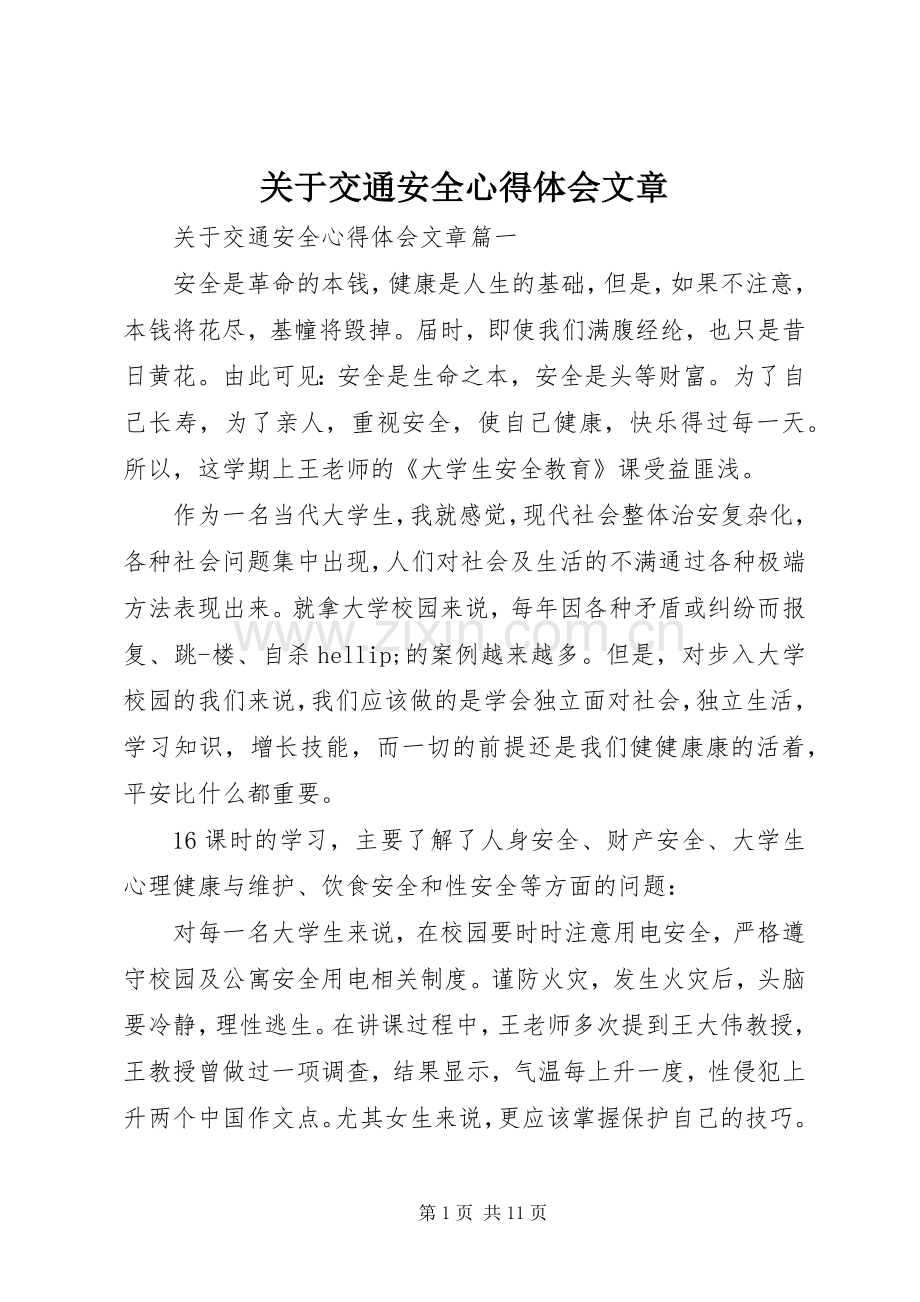 关于交通安全心得体会文章.docx_第1页