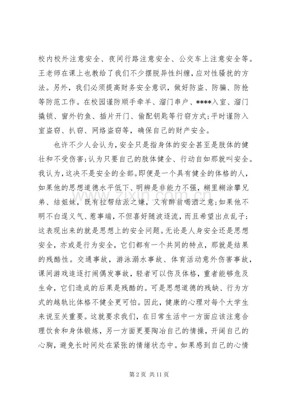 关于交通安全心得体会文章.docx_第2页