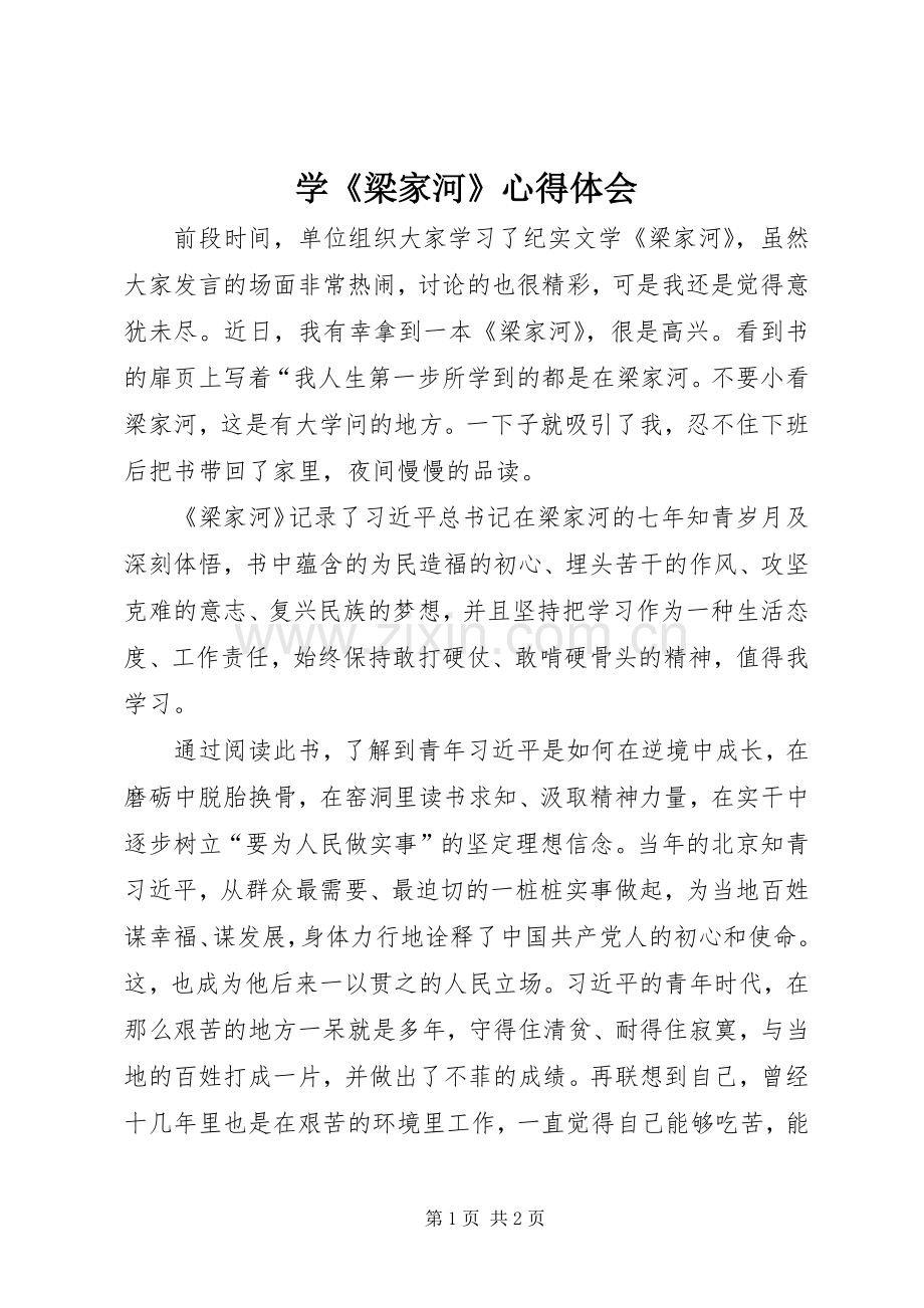 学《梁家河》心得体会.docx_第1页