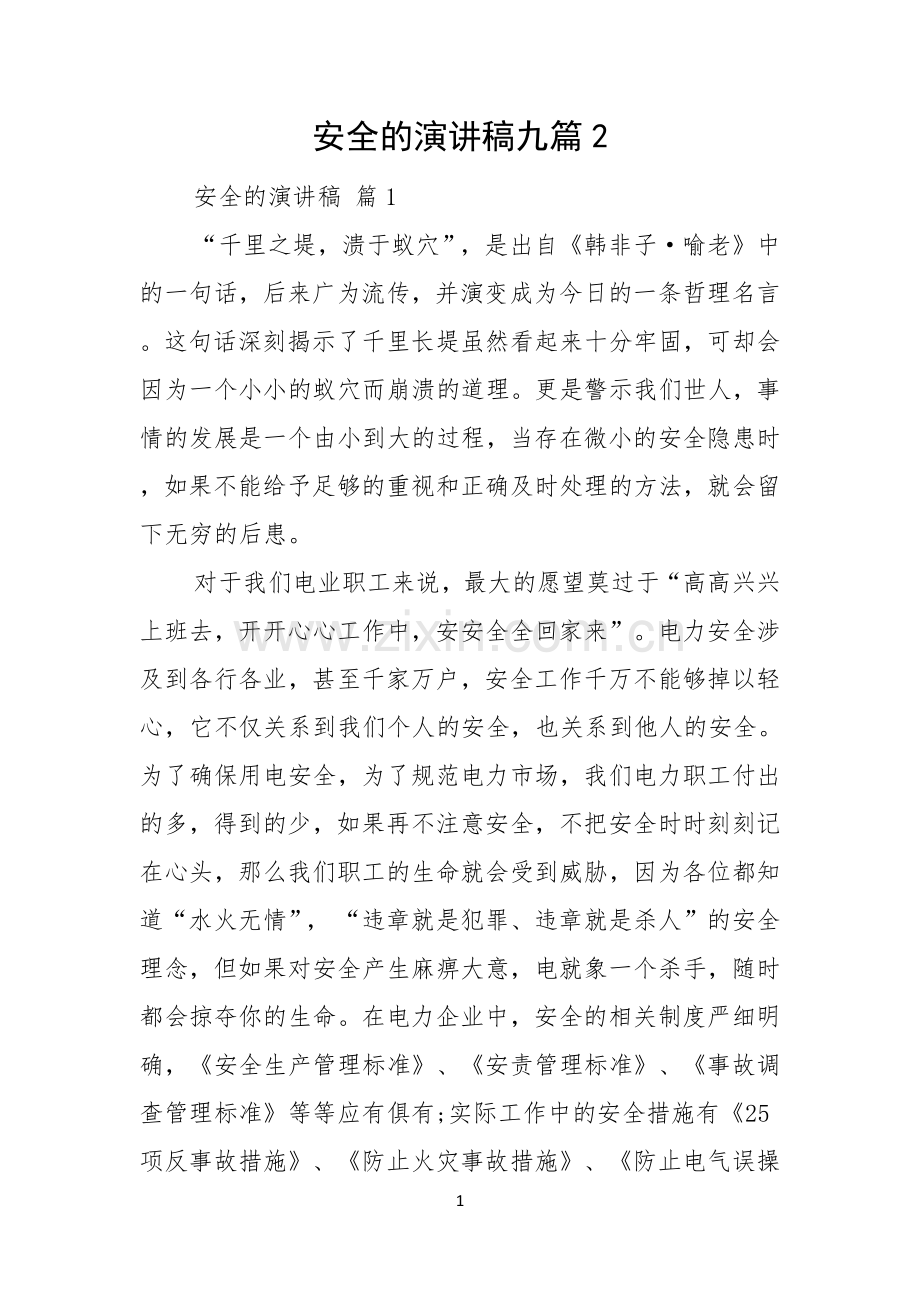 安全的演讲稿九篇.docx_第1页