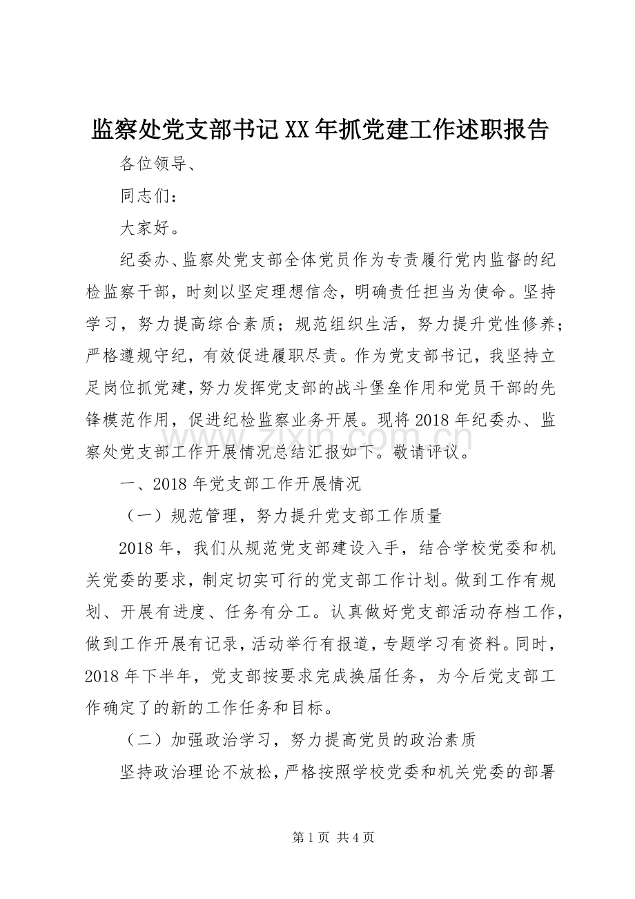 监察处党支部书记XX年抓党建工作述职报告.docx_第1页