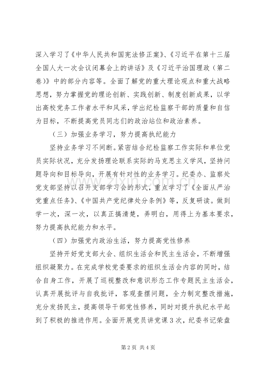 监察处党支部书记XX年抓党建工作述职报告.docx_第2页
