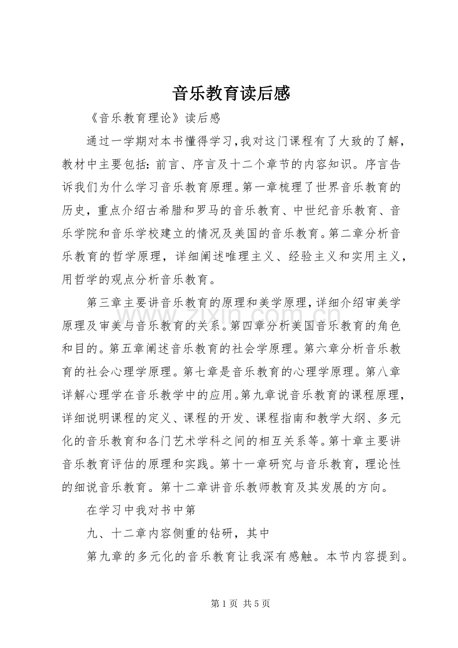 音乐教育读后感.docx_第1页