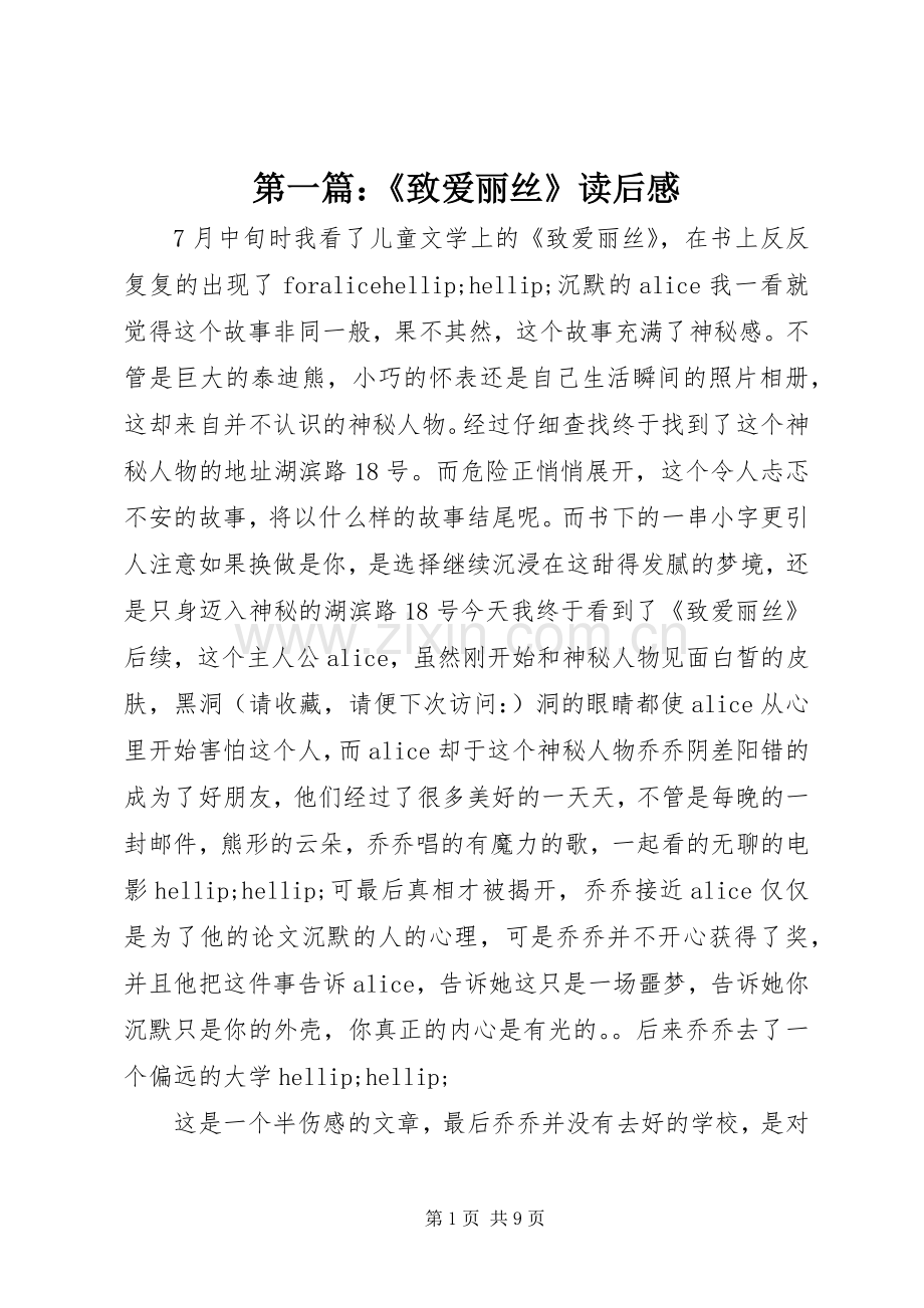 第一篇：《致爱丽丝》读后感.docx_第1页