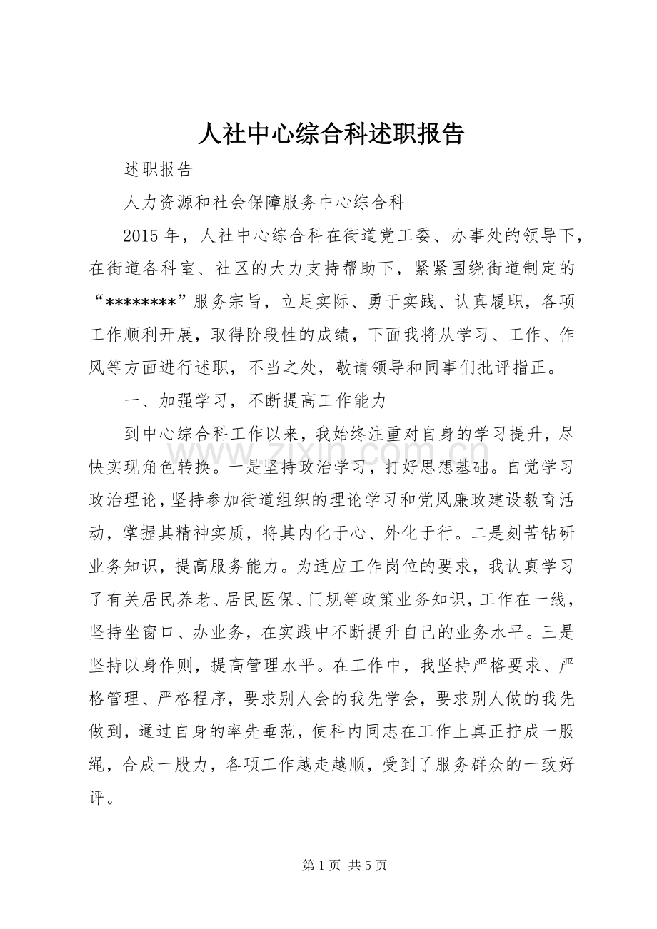 人社中心综合科述职报告.docx_第1页