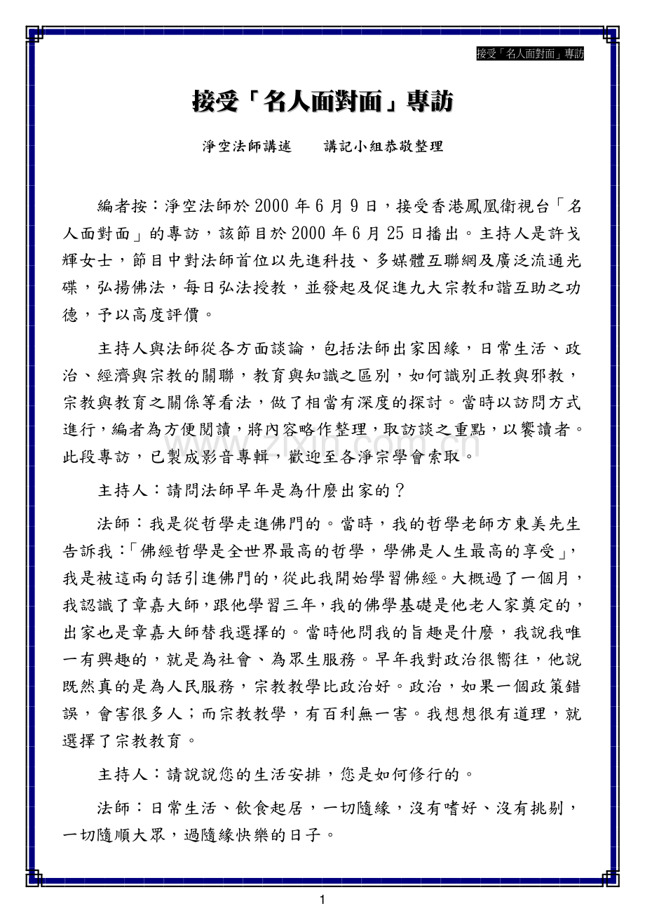 接受「名人面对面」专访 净空法师 2005-2-4.pdf_第1页