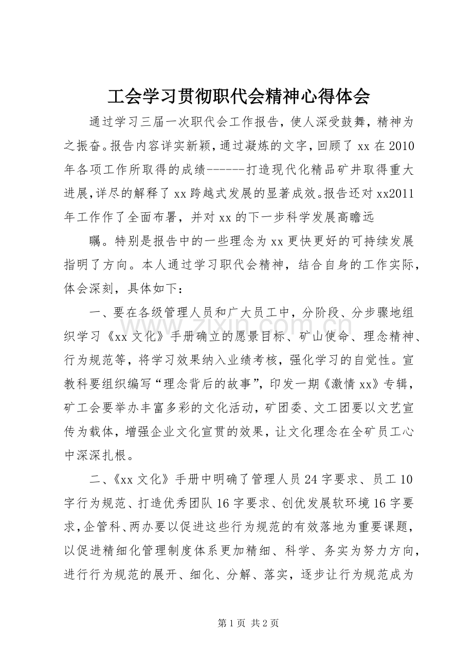 工会学习贯彻职代会精神心得体会.docx_第1页