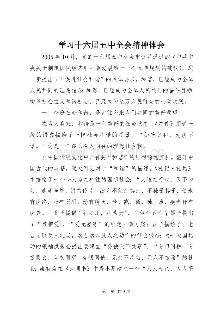 学习十六届五中全会精神体会.docx_第1页