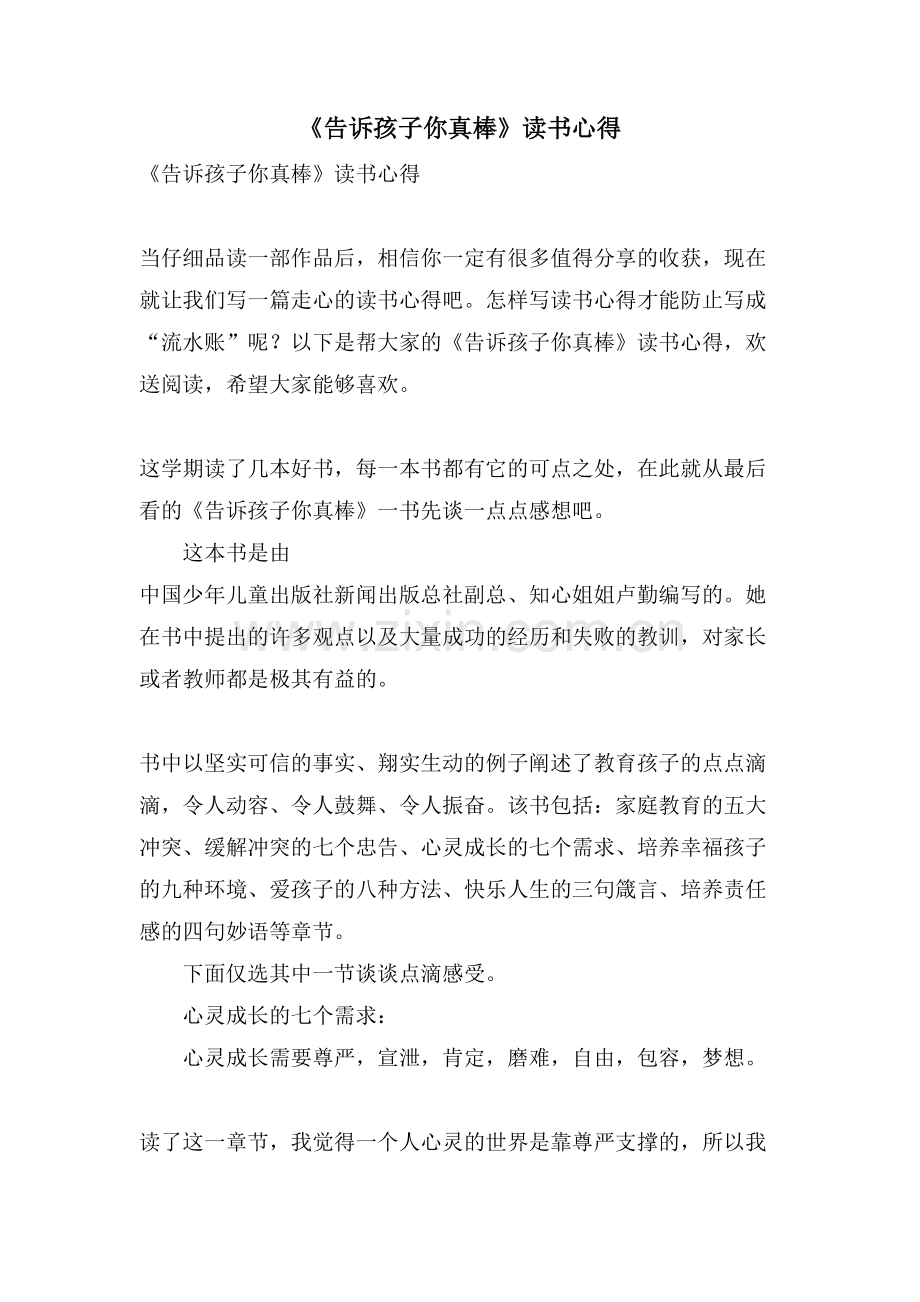 《告诉孩子你真棒》读书心得.doc_第1页