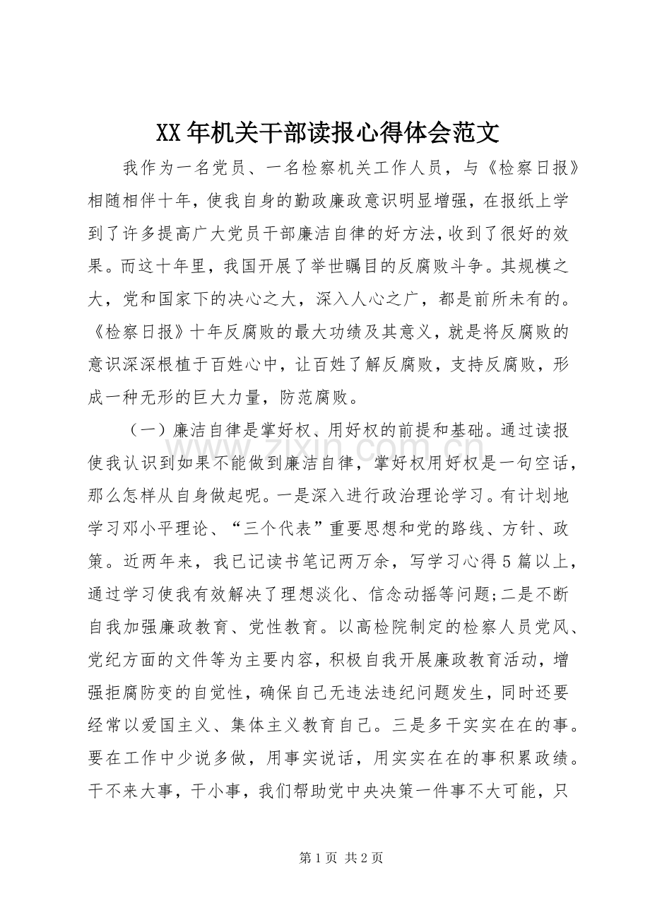 XX年机关干部读报心得体会范文.docx_第1页