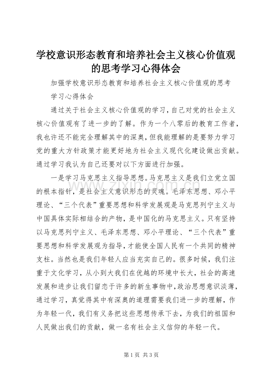 学校意识形态教育和培养社会主义核心价值观的思考学习心得体会.docx_第1页