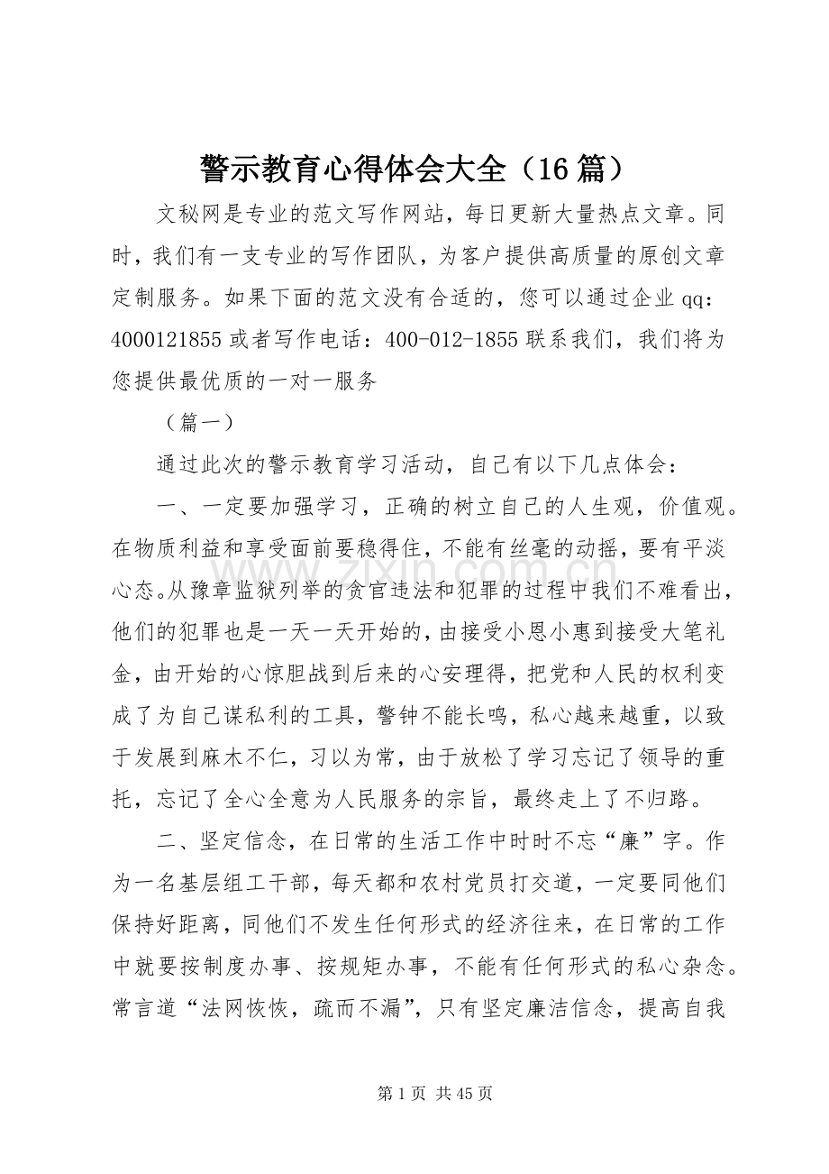 警示教育心得体会大全（16篇）.docx_第1页