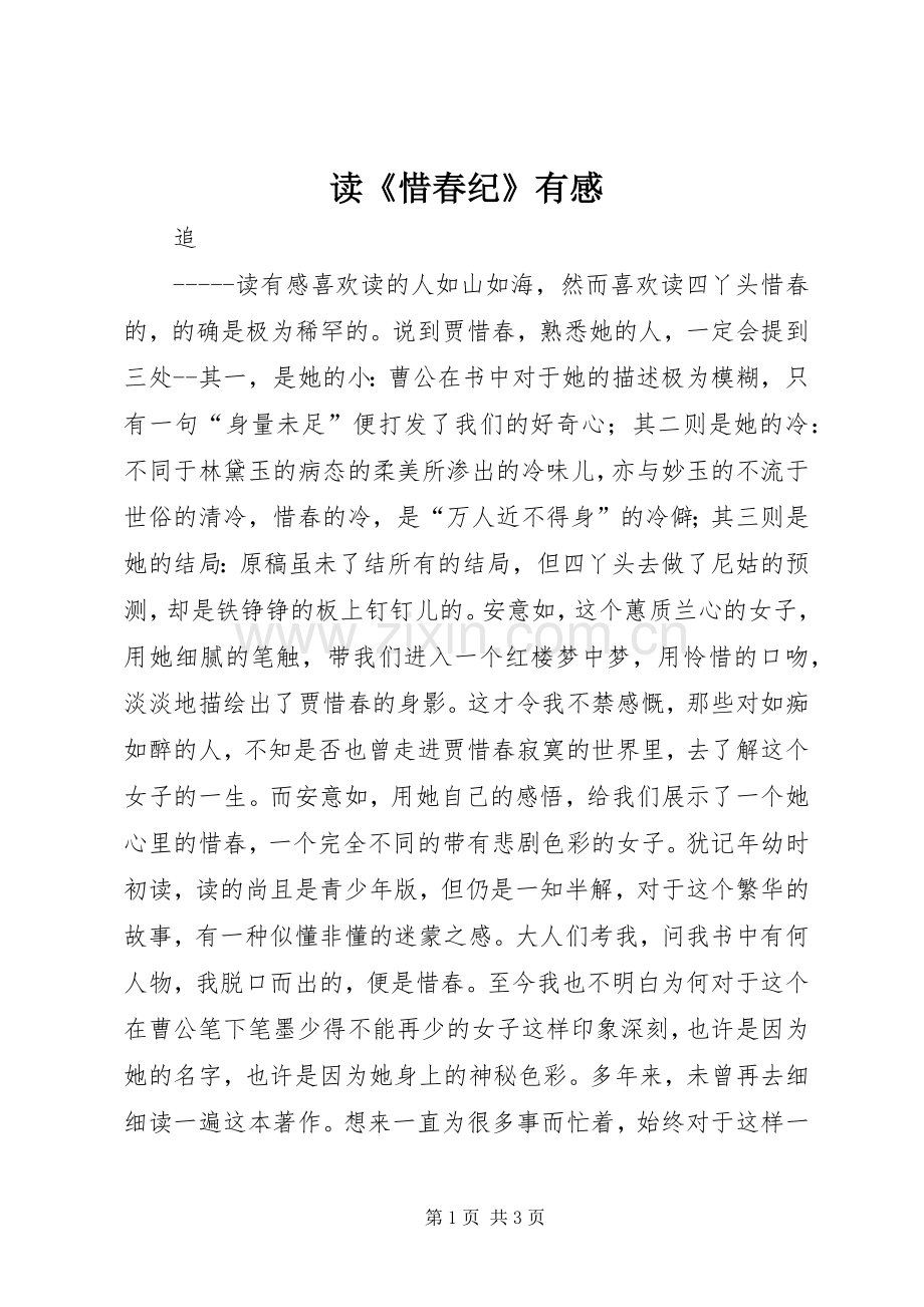 读《惜春纪》有感.docx_第1页