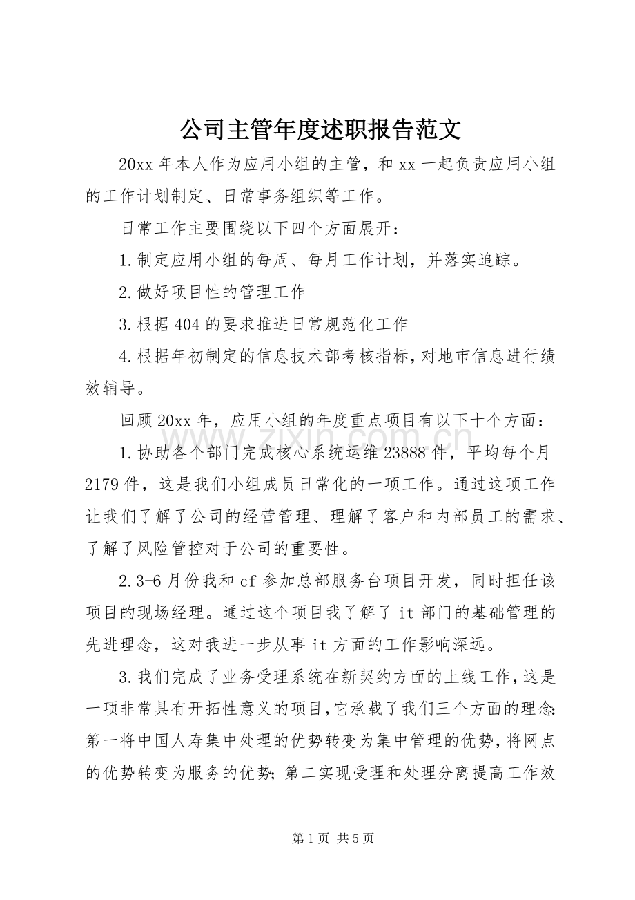 公司主管年度述职报告范文.docx_第1页