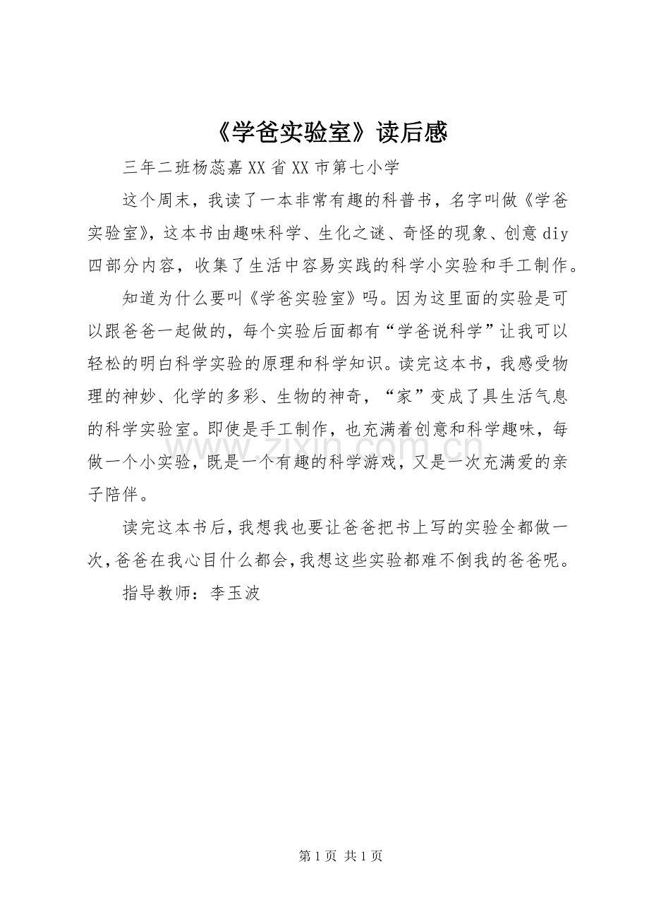 《学爸实验室》读后感.docx_第1页