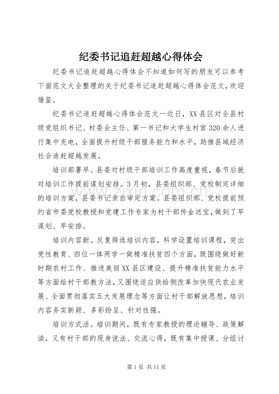 纪委书记追赶超越心得体会.docx_第1页