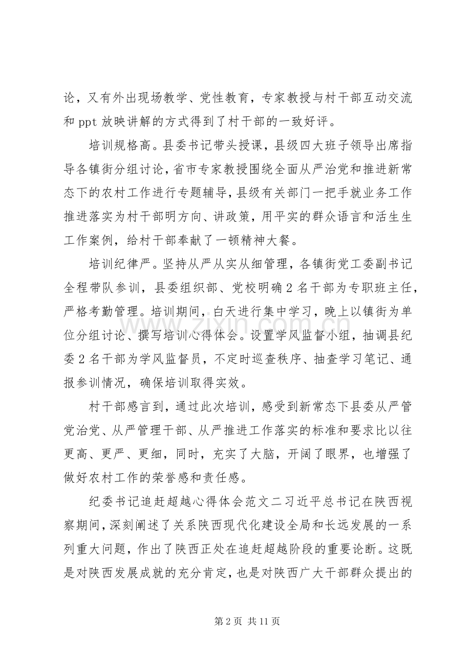 纪委书记追赶超越心得体会.docx_第2页