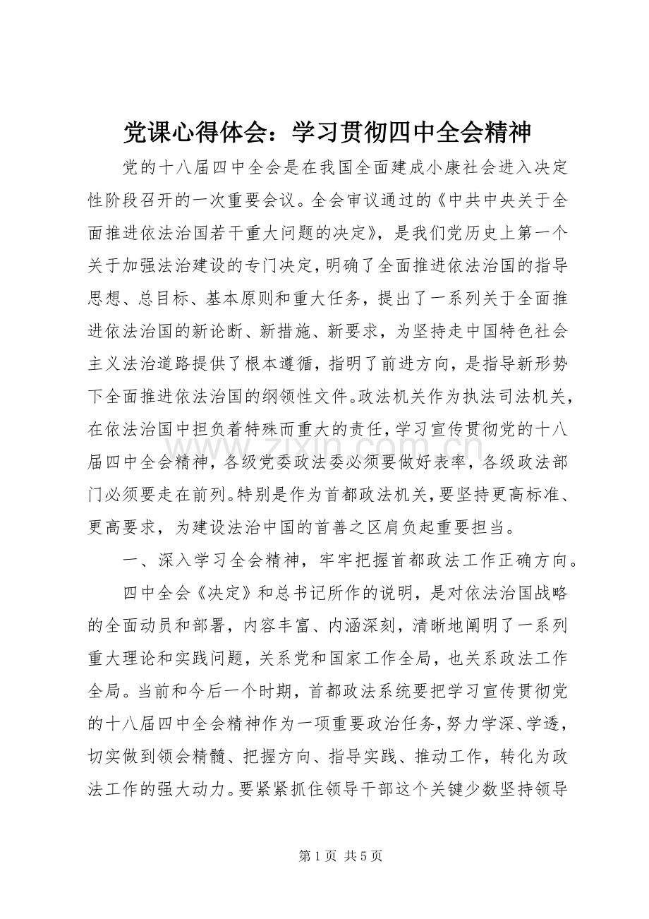 党课心得体会：学习贯彻四中全会精神.docx_第1页