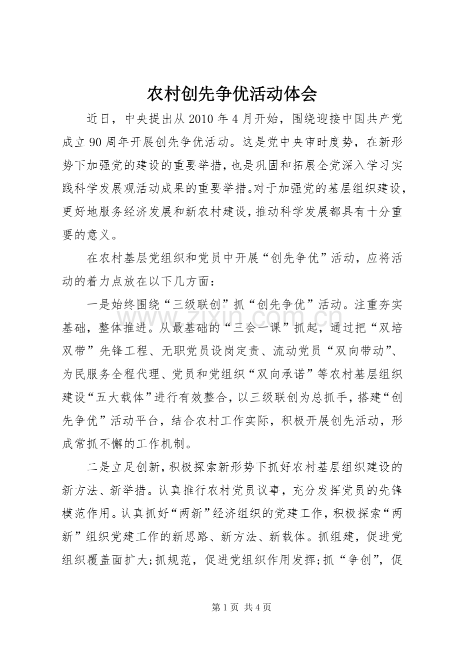 农村创先争优活动体会.docx_第1页