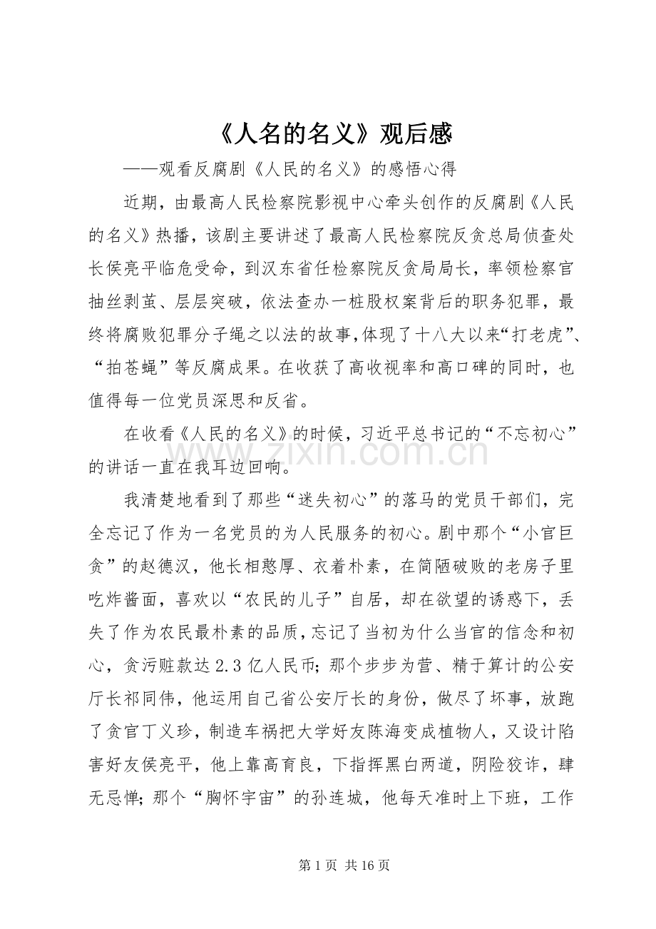 《人名的名义》观后感.docx_第1页