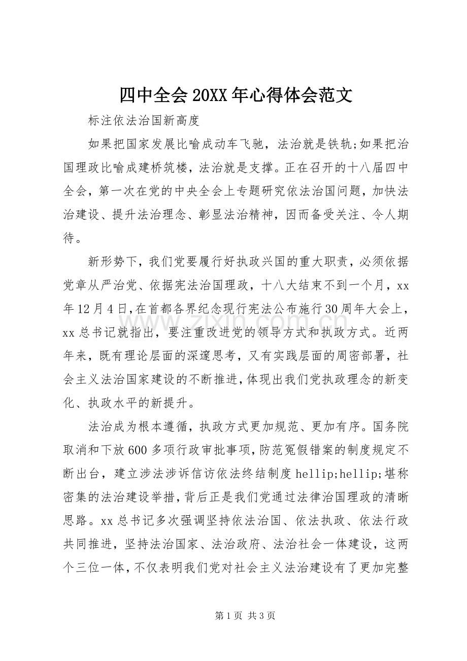 四中全会20XX年心得体会范文.docx_第1页