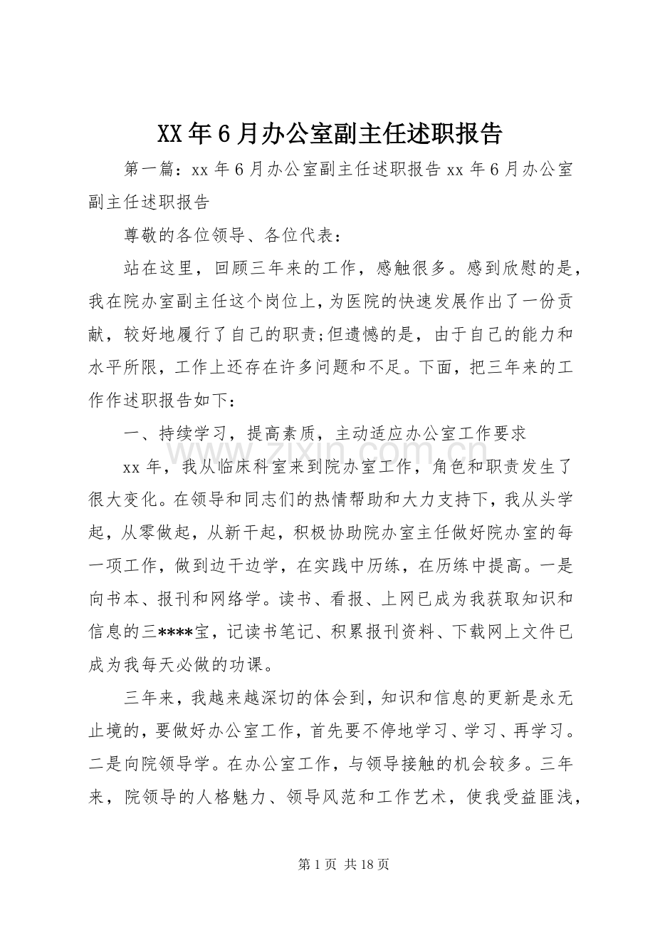 XX年6月办公室副主任述职报告.docx_第1页