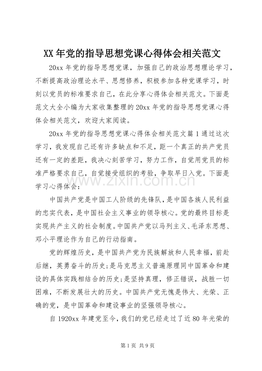XX年党的指导思想党课心得体会相关范文.docx_第1页