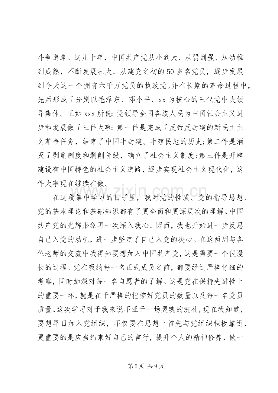 XX年党的指导思想党课心得体会相关范文.docx_第2页
