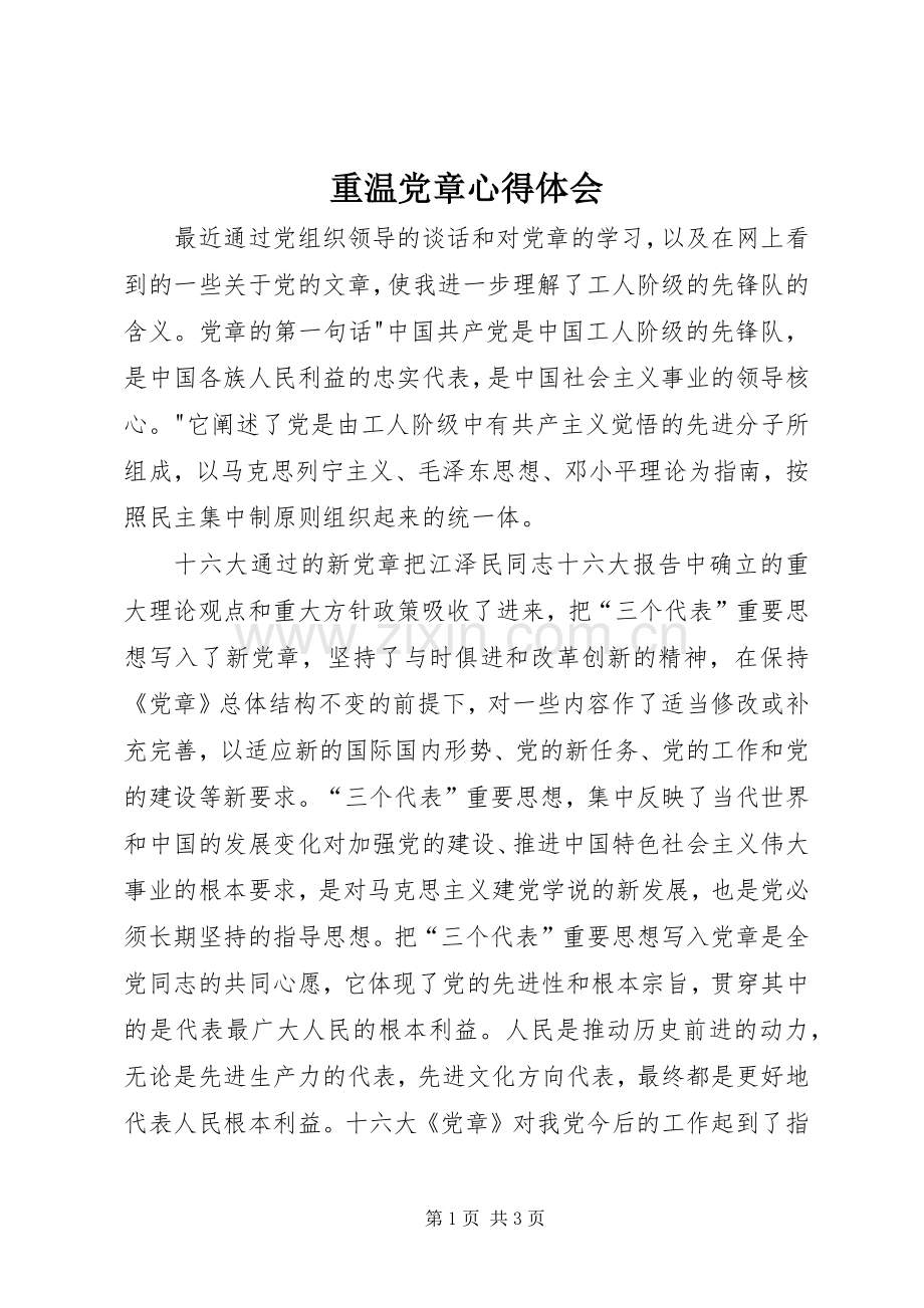 重温党章心得体会.docx_第1页