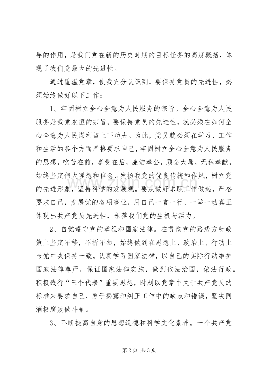 重温党章心得体会.docx_第2页