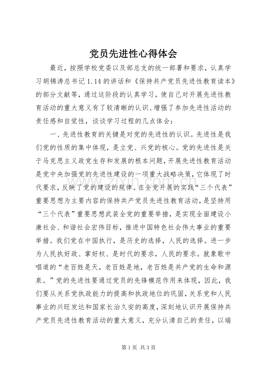 党员先进性心得体会.docx_第1页