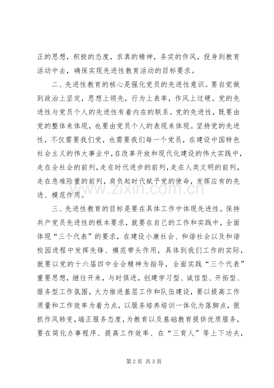 党员先进性心得体会.docx_第2页