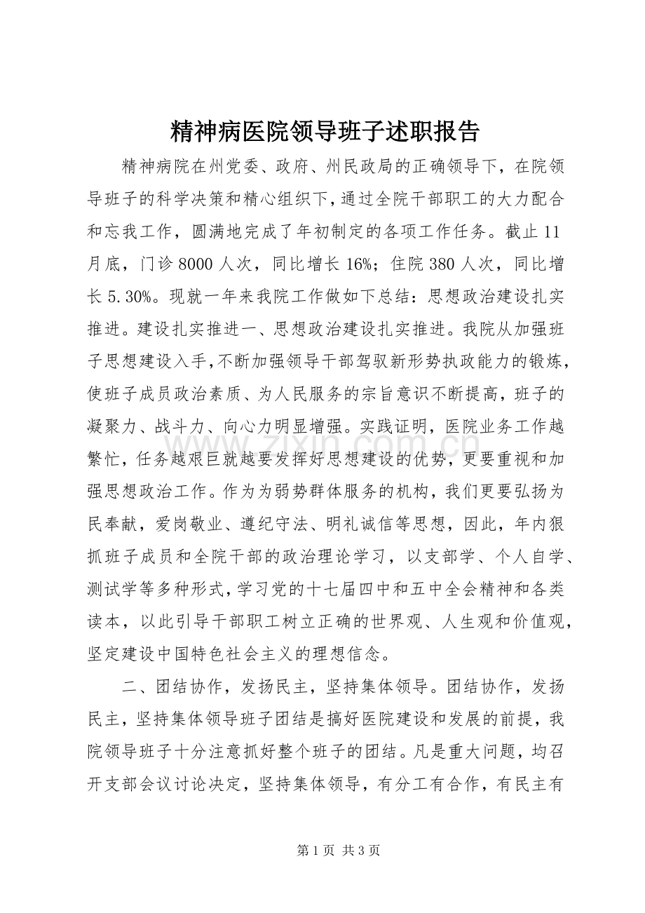 精神病医院领导班子述职报告.docx_第1页