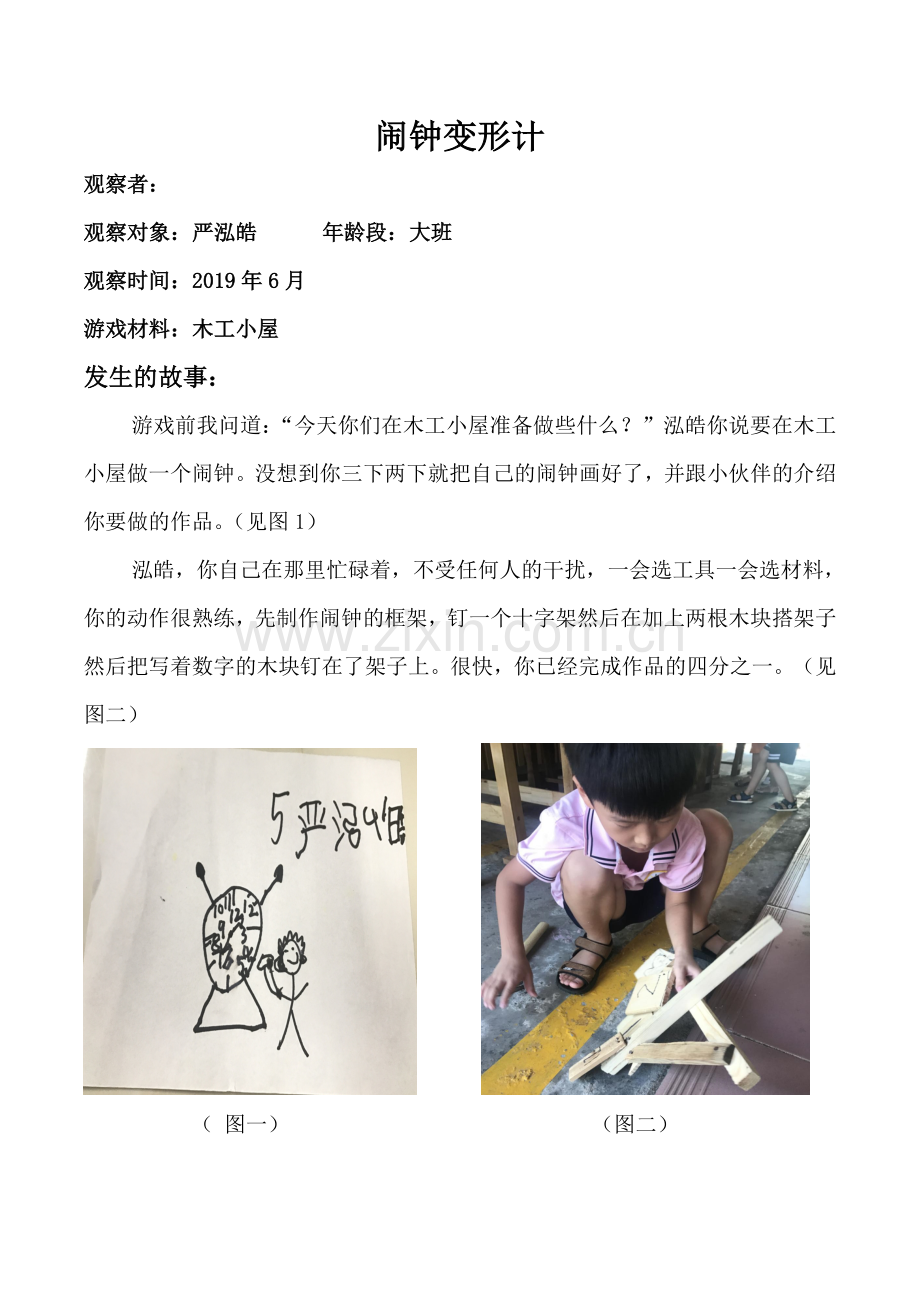 闹钟变形记-学习故事(1).doc_第1页