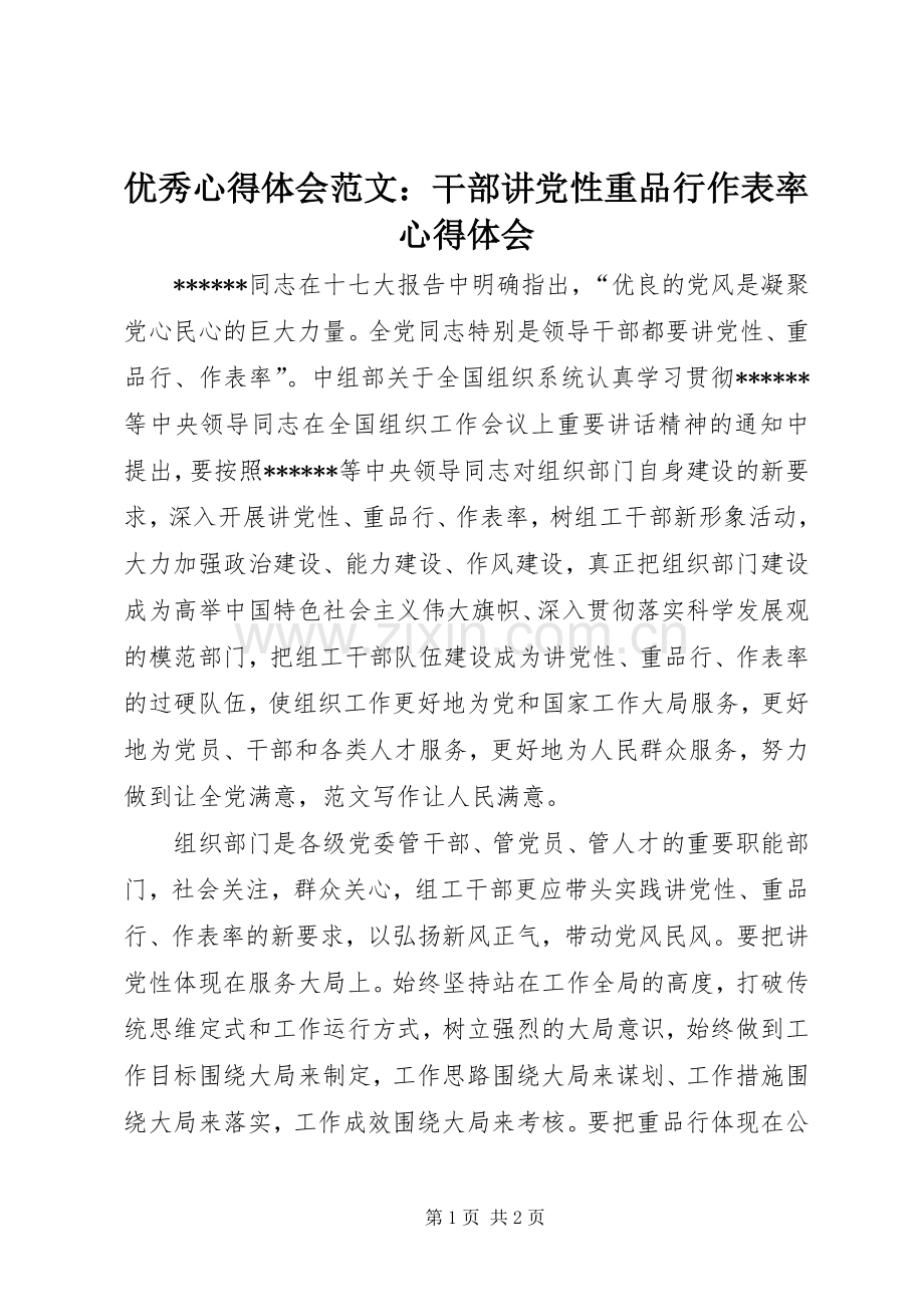 优秀心得体会范文：干部讲党性重品行作表率心得体会.docx_第1页