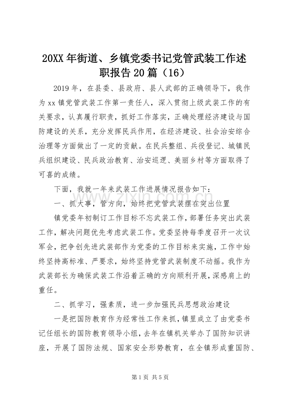 20XX年街道、乡镇党委书记党管武装工作述职报告20篇（16）.docx_第1页