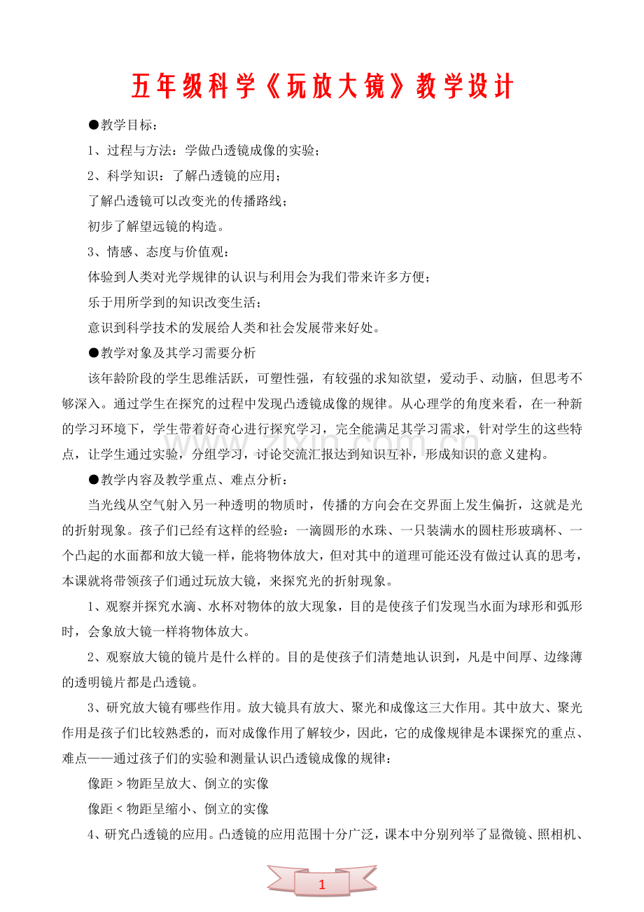 五年级科学《玩放大镜》教学设计.doc_第1页