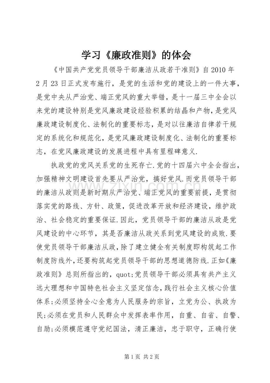 学习《廉政准则》的体会.docx_第1页