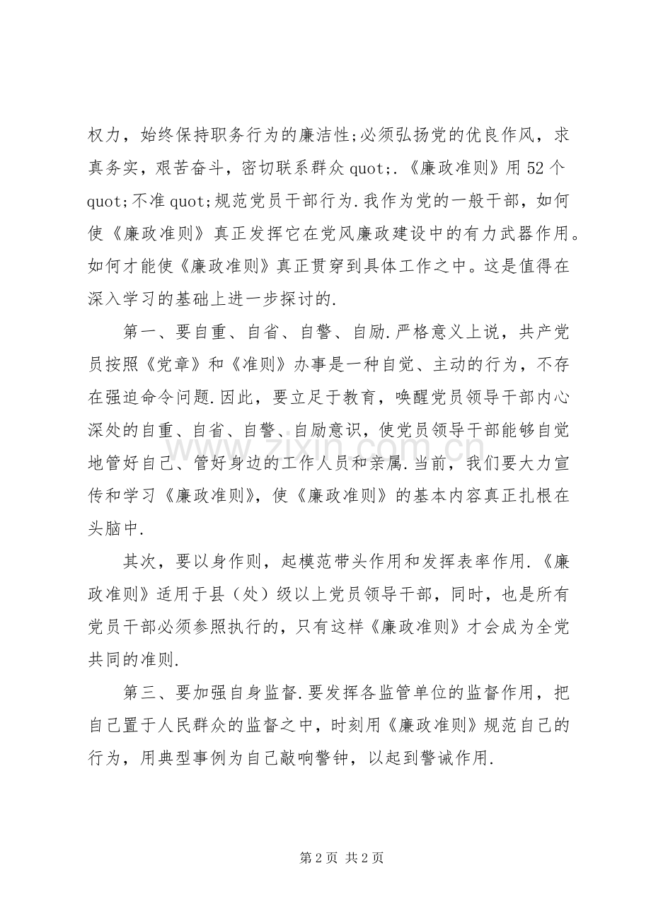 学习《廉政准则》的体会.docx_第2页